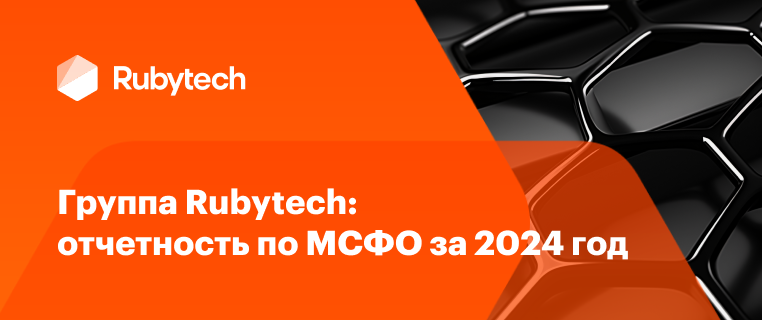 Выручка Группы Rubytech выросла на 45% по итогам 2024 г. и составила 44,6 млрд рублей