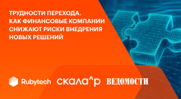 Трудности перехода. Как финансовые компании снижают риски внедрения новых решений