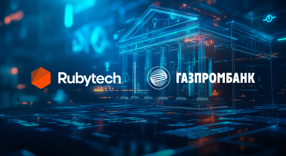 Группа Rubytech и Газпромбанк установили стратегическое партнерство в области развития инноваций и высоких технологий в финансовом секторе