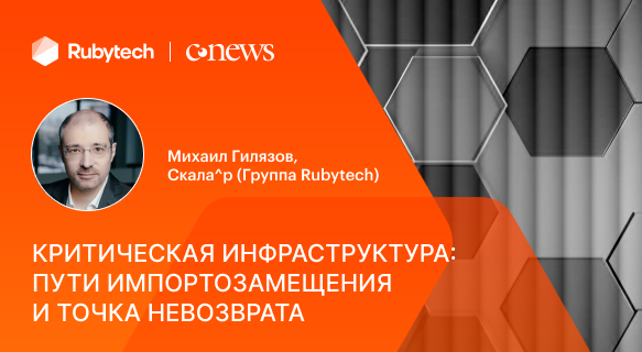 Критическая инфраструктура: пути импортозамещения и точка невозврата