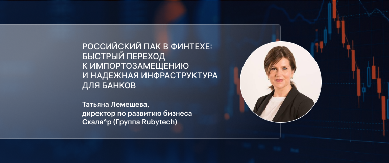 Как внедрение ПАК влияет на ИТ-инфраструктуру банков
