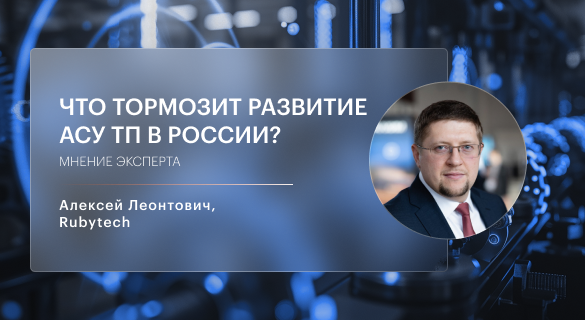 Мнение эксперта: Что тормозит развитие АСУ ТП в России?