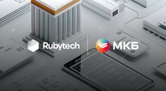 МКБ вместе с Группой Rubytech формируют новую технологическую платформу для банковских систем