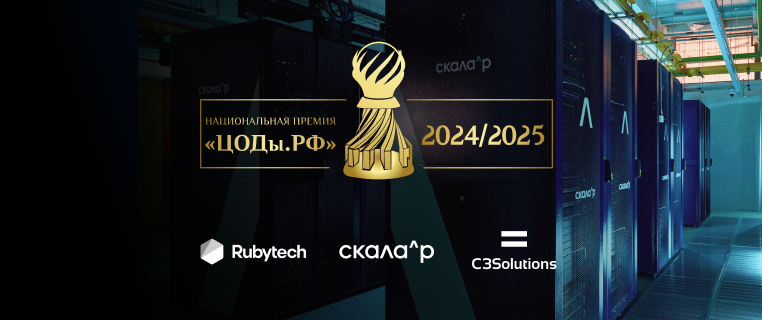 Инженерное решение от C3 Solutions и Группы Rubytech признано лучшим инновационным продуктом в отрасли ЦОД