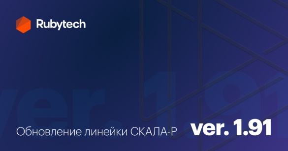 СКАЛА-Р поддерживает еще больше сценариев перехода на импортозамещенную архитектуру