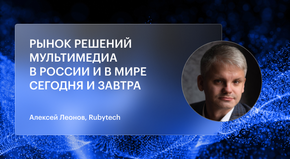 Рынок решений мультимедиа в России и в мире сегодня и завтра