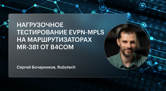 Нагрузочное тестирование EVPN-MPLS на маршрутизаторах MR-381 от B4COM. Методика, результаты и выводы