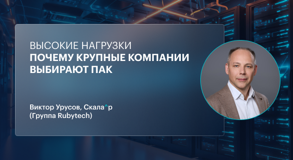 Высокие нагрузки. Почему крупные компании выбирают ПАК