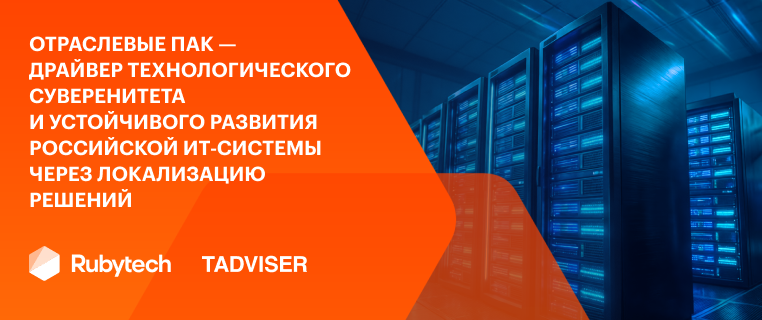 Отраслевые ПАК — драйвер технологического суверенитета и устойчивого развития российской ИТ‑системы через локализацию решений