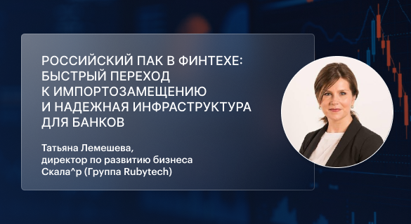Как внедрение ПАК влияет на ИТ-инфраструктуру банков