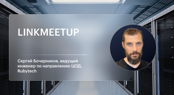 Сергей Бочарников — спикер митапа для IT-инженеров  Linkmeetup