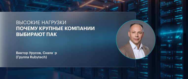 Высокие нагрузки. Почему крупные компании выбирают ПАК