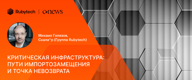 Критическая инфраструктура: пути импортозамещения и точка невозврата