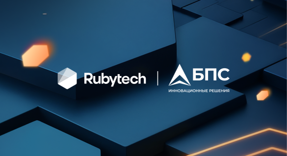 Группа Rubytech и «БПС Инновационные программные решения» создают стандарт надежности для банковского процессинга