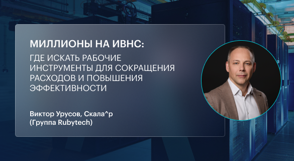 Миллионы на ИВНС: где искать рабочие инструменты для сокращения расходов и повышения эффективности
