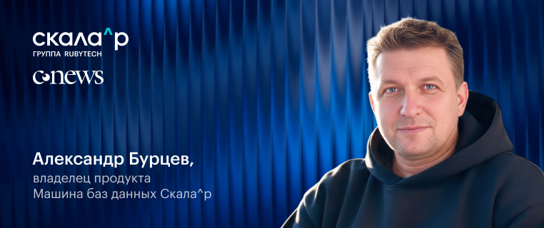 Запросы заказчиков — ценнейший вклад в развитие продуктовой линейки ПАК Скала^р
